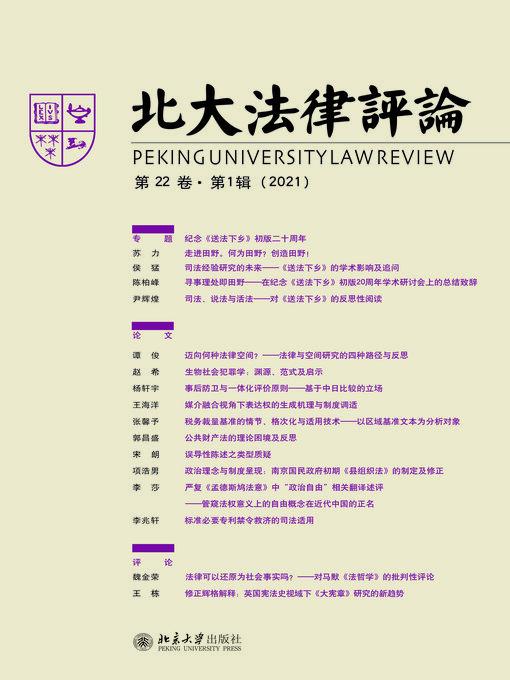 Title details for 北大法律评论（第22卷·第1辑） by 《北大法律评论》编辑委员会 - Available